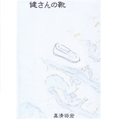 明珍文庫22　児童小説「健さんの靴」