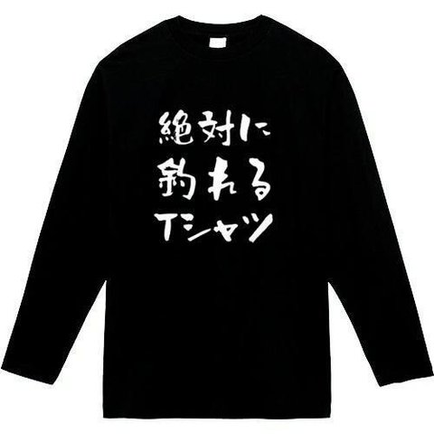 絶対釣れるTシャツ　長袖　おもしろtシャツ　tシャツ　パロディ　メンズ　レディース　おもしろ　面白いtシャツ　プレゼント　おもしろパーカー　スウェット　トレーナー　大きいサイズ　グッズ　シャツ　服