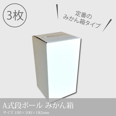 【A式段ボール みかん箱タイプ(白)_＃5】3枚／182×100×100mm／箱　白箱　小さめダンボール　梱包材_f3 　