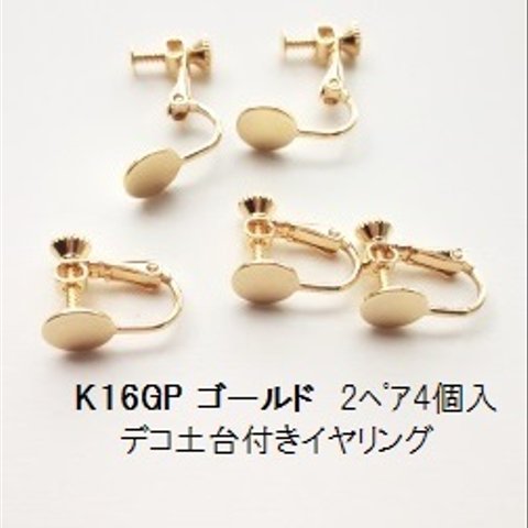 【2ペア4個入】　高品質 K16GP　デコ土台付きイヤリング　ゴールド　（調整ネジ付き）皿付き