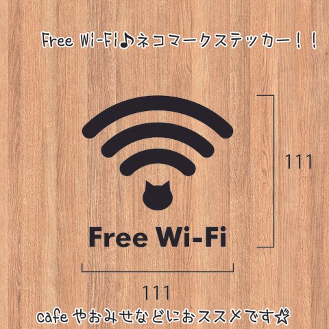 ねこ好き必見!!Free Wi-Fi☆ねこマークステッカー！