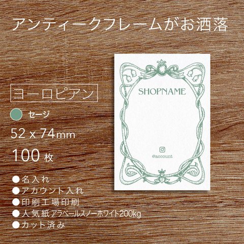 【送料無料】アンティークフレーム アクセサリー台紙　ヨーロピアン  セージ(A8) 100枚