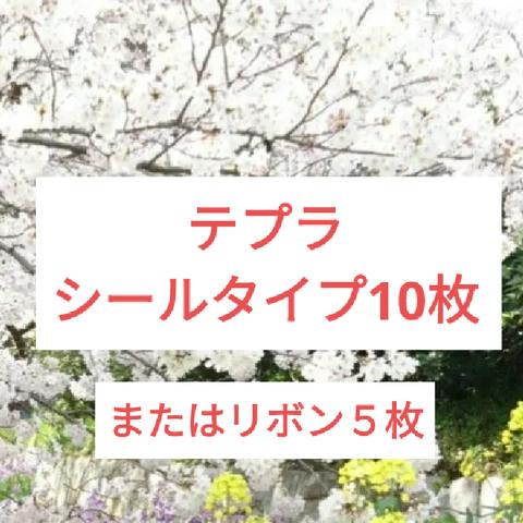 テプラ　シールタイプ10枚、または、リボン５枚