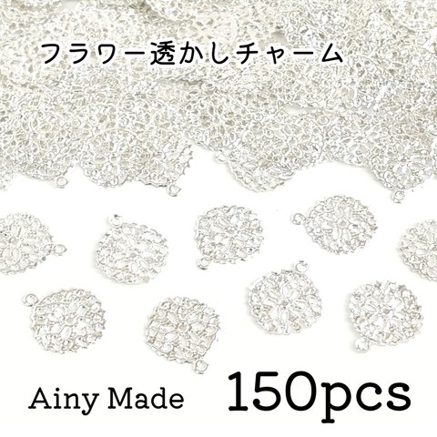 【150個】 カン付き  お花/丸型  透かしチャームパーツ  ホワイトシルバー