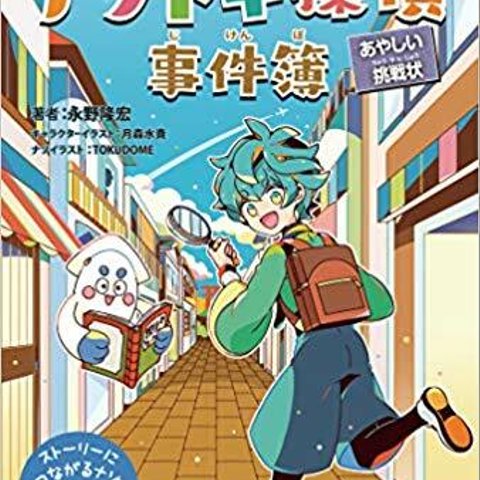 【サイン本】ひらめきで解決せよ! ナゾトキ探偵事件簿 ~あやしい挑戦状~