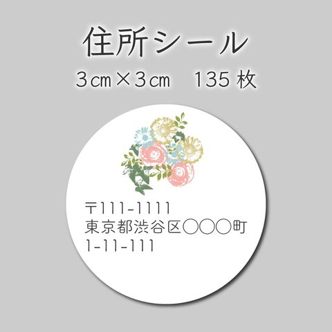 ご住所ラベル　135枚　3センチ×3センチ