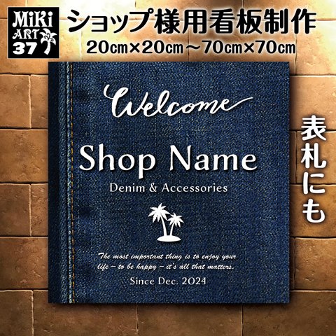 ショップ 看板 表札 制作 屋外用 デニム調 ハワイ ヤシの木 サロン マルシェ 店舗 会社 オーダーメイド 名入れ 文字入れ ネームプレート ウェルカムボード 玄関 開店祝い 正方形 パネル 37