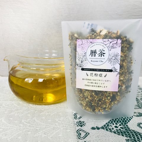 【花粉症】暦茶ブレンドハーブティー