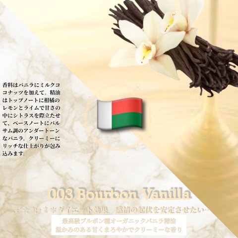 003：ブルボン･バニラ /Bourbon Vanilla 　(試香用サンプル配布)　＊香り詳細と商品紹介＊