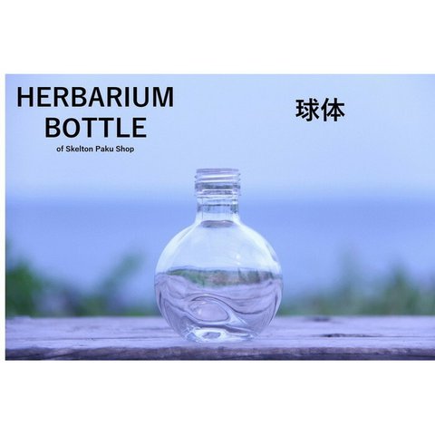 ハーバリウム ボトル 瓶【球体】ガラス瓶 キャップ付（二本セット） 透明瓶　オイル　酒瓶 飲料瓶 ジュース瓶 ワイン瓶 調味料瓶 ガラス瓶