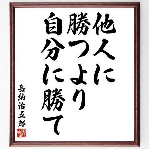 嘉納治五郎の名言「他人に勝つより、自分に勝て」額付き書道色紙／受注後直筆（Y5413）