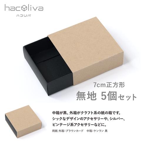 【無地】スリーブ箱 5個セット 正方形 黒×クラフト ギフトボックス hacoliva ハコリバ 