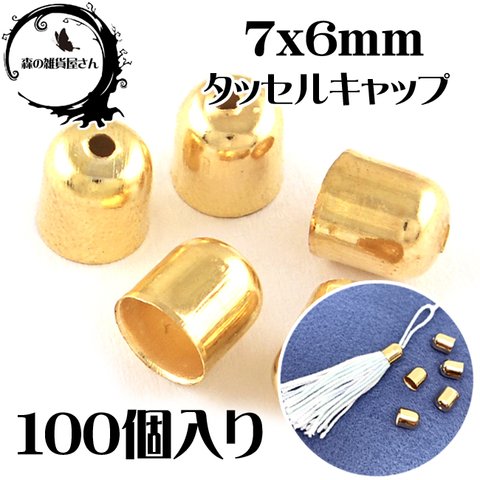 セール値下げ！【100個入り】タッセルキャップ ゴールド タッセル 金具 パーツ ビーズキャップ 冬アクセサリー制作 クリスマス【森の雑貨屋さん】