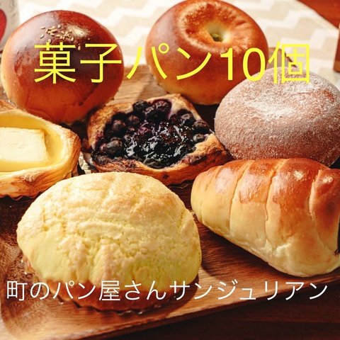 【冷凍】店主のおすすめ菓子パン、マフィン10種類　詰め合わせ