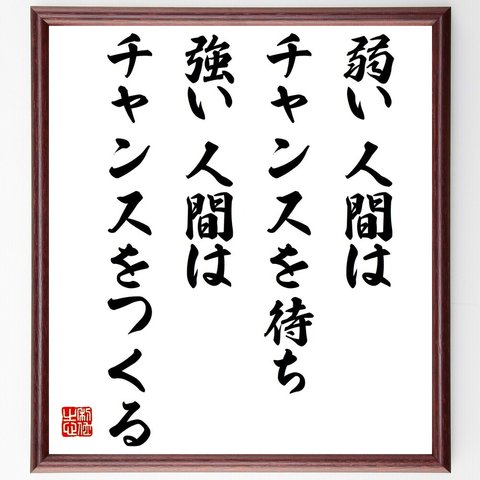 名言「弱い人間はチャンスを待ち、強い人間はチャンスをつくる」／額付き書道色紙／受注後直筆(Y4502)