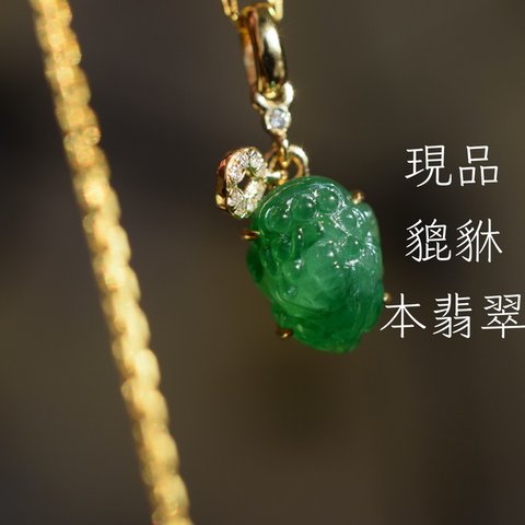 a24 k18金ゴールド 天然 氷種 陽緑 本翡翠 ミニ 貔貅 ダイヤモンド ネックレス ペンダント