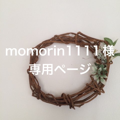 momorin1111様専用ページ