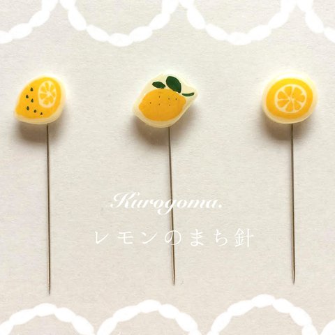 【new!!】レモンのまち針【３本セット】
