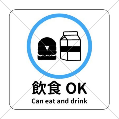 店舗や施設などに貼って便利！【表示サイン・表示マーク】英語表記で外国人にも便利！飲食OKサイン色付きシール！【飲食持ち込み可能・食べ物持ち込み可能・飲み物持ち込み可能】【色付きシール・防水シール】