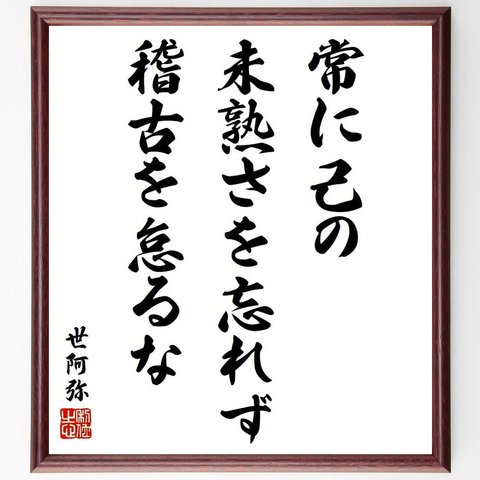 世阿弥の名言「常に己の未熟さを忘れず、稽古を怠るな」額付き書道色紙／受注後直筆（Y6454）