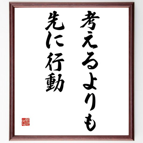 名言「考えるよりも先に行動」額付き書道色紙／受注後直筆（V5790）