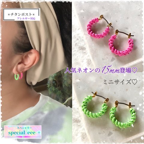 【15mm】待望のミニフープ登場♡ ネオンカラー編みフープピアス 蛍光黄緑 グリーン ショッキングピンク  カラフル 派手 目立つ アレルギー対応 チタン セカンドピアス 軟骨