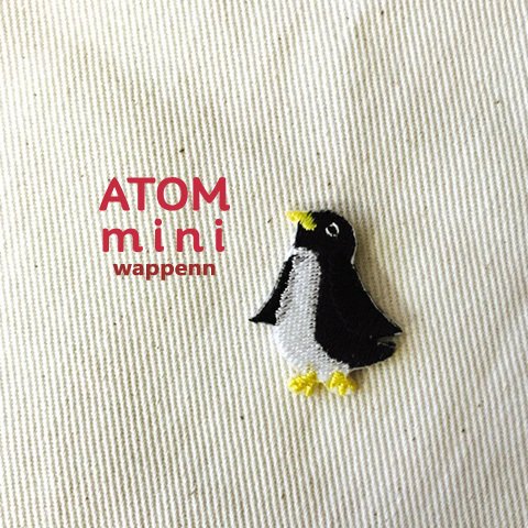 ＡＴＯＭ　ｍｉｎｉワッペン－どうぶつ1-⑦　ペンギンワッペン