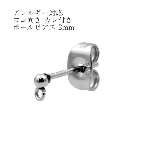 ［50個］ 316  /  ヨコ向き カン付き /  ボールピアス /  2mm ［ 銀 シルバー ］サージカル ステンレス  キャッチ付き / パーツ / 金具 / 金属アレルギー