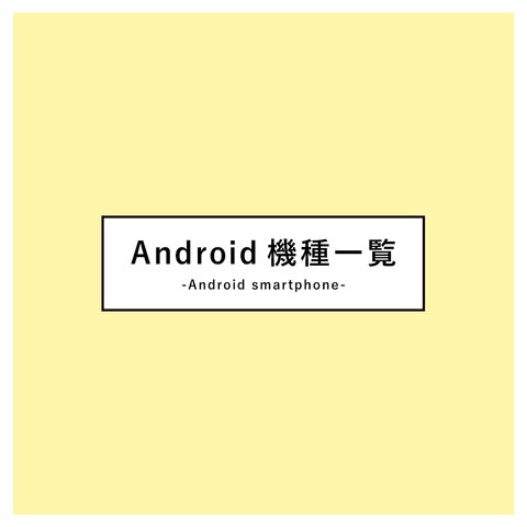 Androidスマホケース一覧