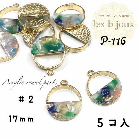 アクリルラウンドパーツ・17ｍｍ・＃２＊5個入り［P-116］