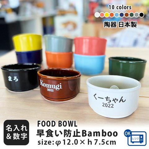 【送料無料】名入れ と 数字が入る 早食い防止 Bamboo カラー フードボウル 全10色 pet129