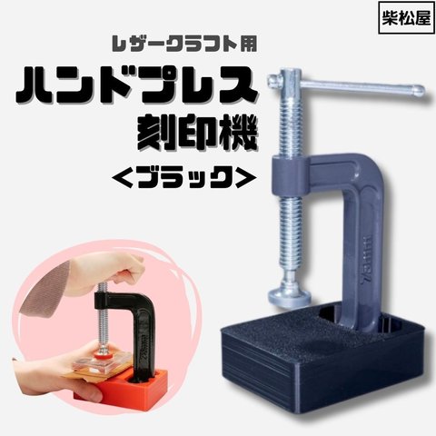 使いやすさにこだわりました！　レザークラフト用ハンドプレス刻印機　ハンドプレス機　ブラック