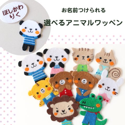 入園準備 お名前ワッペン＊選べる動物の刺繍ワッペン＊おしゃれで可愛いちょっとレトロな刺繍アップリケ♪入園入学　