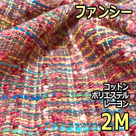 6c-231004【ファンシーツイード生地 2M 】  布地 ハンドメイド 洋服 帽子 カバンなど小物にも 送料無料 日本製 巾116cm