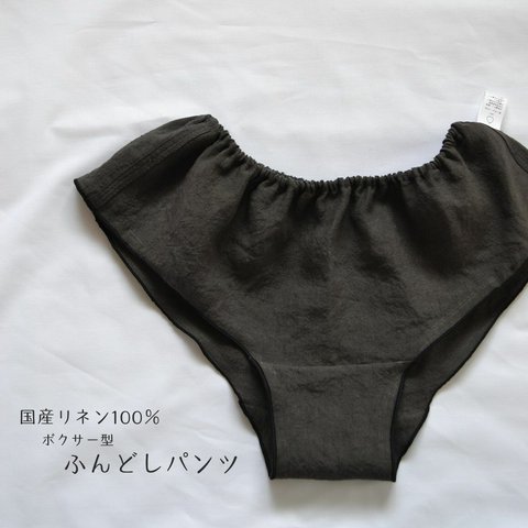 ふんどしパンツ　リネン100% ボクサータイプ チャコールグレー　M〜Lサイズ　天然素材　リラックス　身体を締め付けない