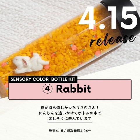 センサリーボトルキット④Rabbit