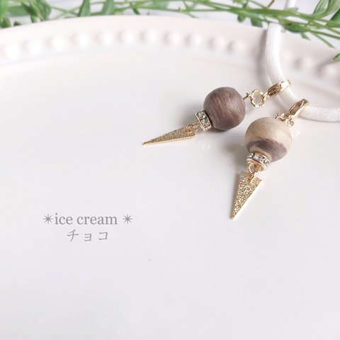 ✴︎ice cream✴︎チョコ　ピアスみたいなマスクチャーム　コットンパール　アイスクリーム　ブラウン　茶色