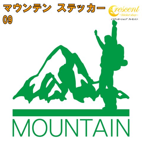 マウンテン ステッカー 09【5サイズ 全26色】mountain 登山 クライミング 傷隠し かっこいい シール デカール スマホ 車 バイク 自転車 ヘルメット