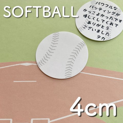 ソフトボール&軟式野球 手書きメッセージシール 直径4cm 24枚 
