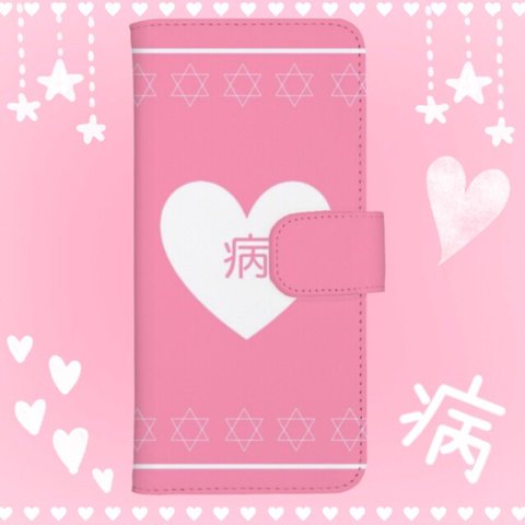 【病】【ピンク】ゆめかわ メンヘラ 手帳型スマホケース