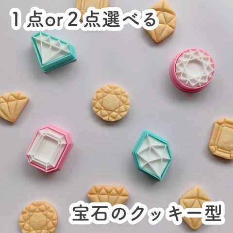 【選べる】の宝石のクッキー型