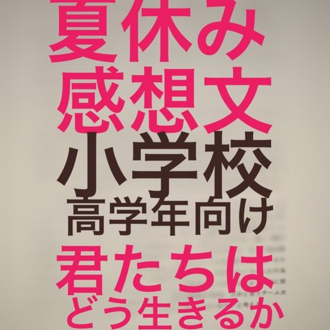 小学高学年用読書感想文/早い者勝ち/1点/「君たちはどう生きるか」読書感想文/原稿用紙2枚半から3枚程度/データ送信なら2日以内にお届け可能