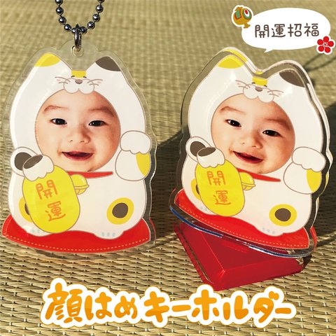 【 顔はめキーホルダー/スタンド　まねきねこ】　きぐるみ かわいい 子供 プレゼント 父の日 母の日 出産祝い 内祝い