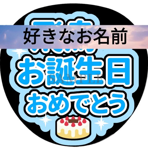 【誕生日おめでとう】ファンサうちわ文字（メンバー、カラー変更OK）