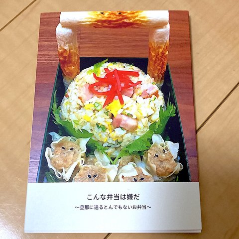 こんな弁当は嫌だ〜旦那に送るとんでもないお弁当〜