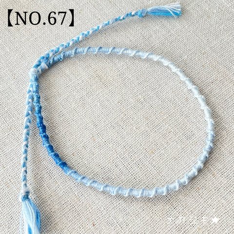 ハンドメイド★ねじりミサンガアンクレット【NO.67】