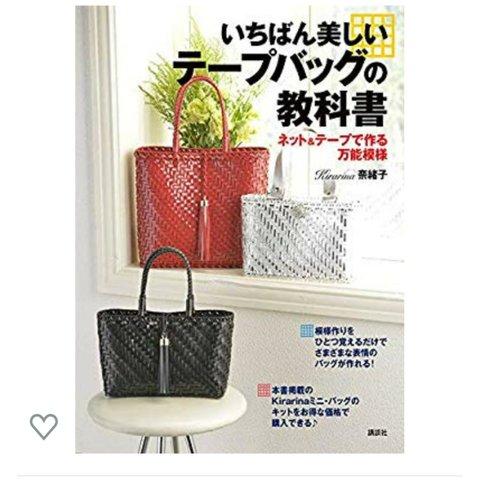 書籍  いちばん美しいテープバッグの教科書  Kirarina  奈緒子
