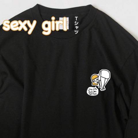 セクシーガールのTシャツ