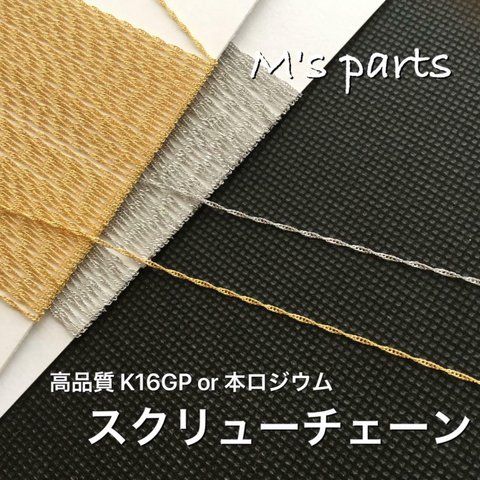 選べる長さ 1~5m 1.0㎜幅 スクリューチェーン 2color（K16GP or 本ロジウム）〜 買う程お得