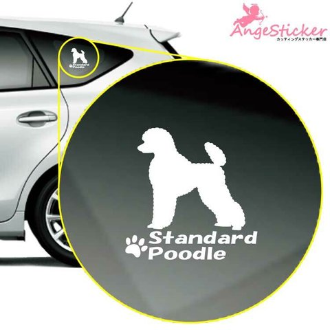 スタンダードプードルB ドッグ カッティング ステッカー シンプルデザイン 名前入れ 車 自動車 デカール DOG かわいい 犬 シルエット AJ-101630